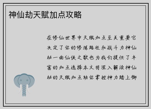 神仙劫天赋加点攻略