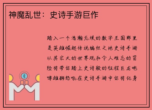 神魔乱世：史诗手游巨作