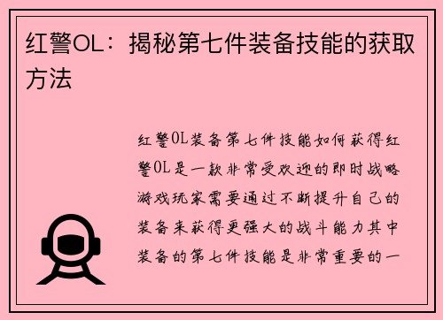红警OL：揭秘第七件装备技能的获取方法