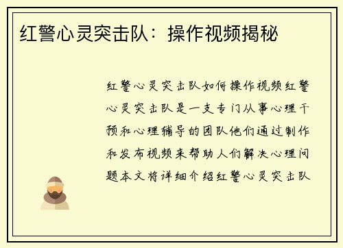 红警心灵突击队：操作视频揭秘