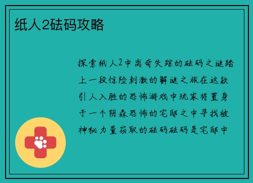 纸人2砝码攻略