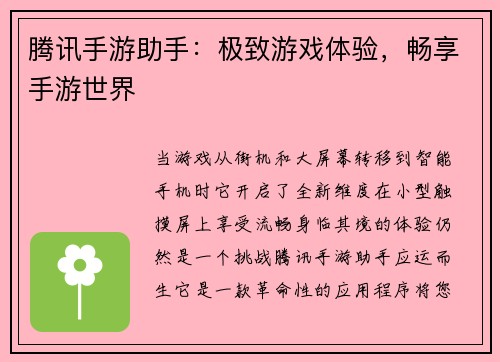 腾讯手游助手：极致游戏体验，畅享手游世界