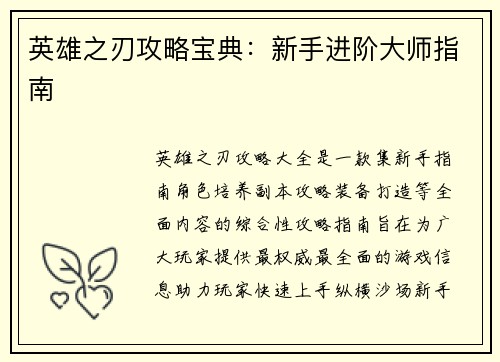 英雄之刃攻略宝典：新手进阶大师指南