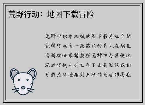 荒野行动：地图下载冒险