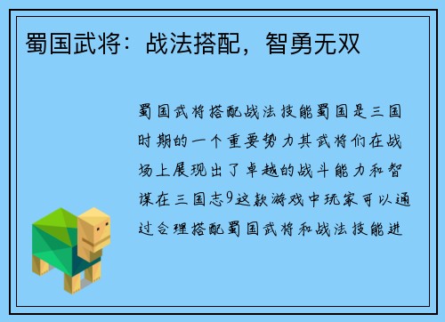 蜀国武将：战法搭配，智勇无双