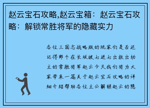 赵云宝石攻略,赵云宝箱：赵云宝石攻略：解锁常胜将军的隐藏实力