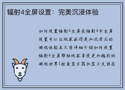 辐射4全屏设置：完美沉浸体验