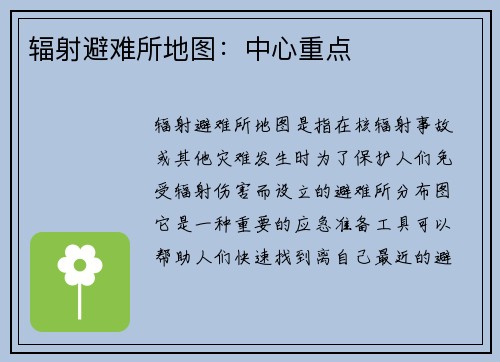 辐射避难所地图：中心重点