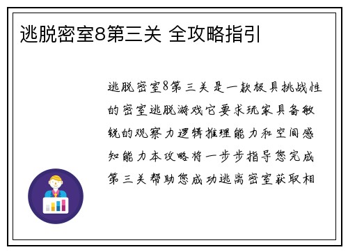 逃脱密室8第三关 全攻略指引