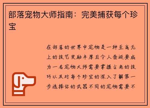 部落宠物大师指南：完美捕获每个珍宝