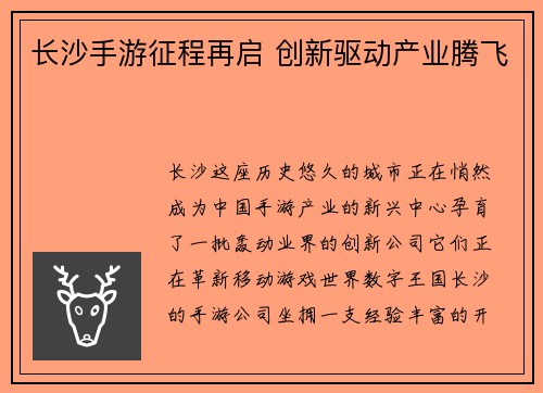 长沙手游征程再启 创新驱动产业腾飞