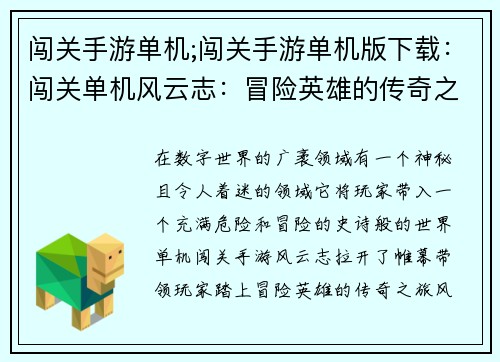 闯关手游单机;闯关手游单机版下载：闯关单机风云志：冒险英雄的传奇之旅