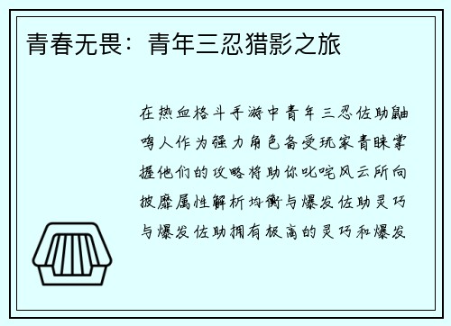 青春无畏：青年三忍猎影之旅