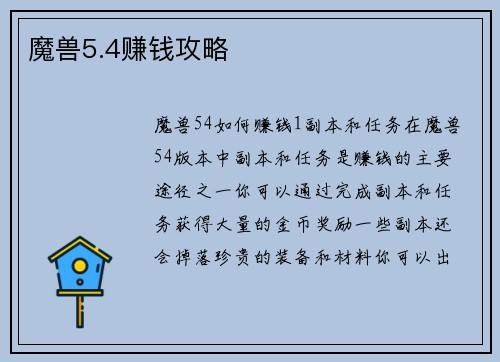 魔兽5.4赚钱攻略