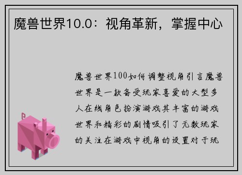 魔兽世界10.0：视角革新，掌握中心