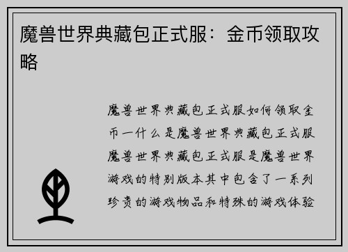 魔兽世界典藏包正式服：金币领取攻略