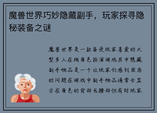 魔兽世界巧妙隐藏副手，玩家探寻隐秘装备之谜