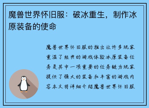 魔兽世界怀旧服：破冰重生，制作冰原装备的使命