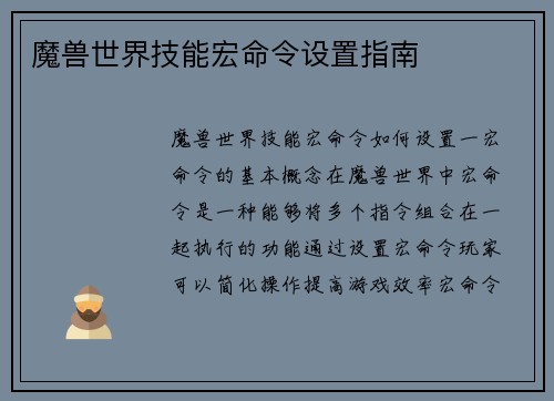 魔兽世界技能宏命令设置指南