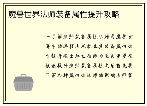 魔兽世界法师装备属性提升攻略