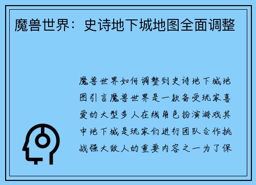 魔兽世界：史诗地下城地图全面调整