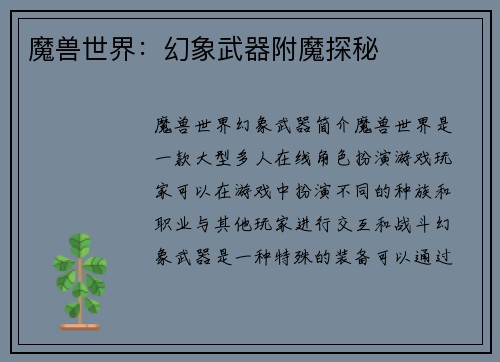 魔兽世界：幻象武器附魔探秘