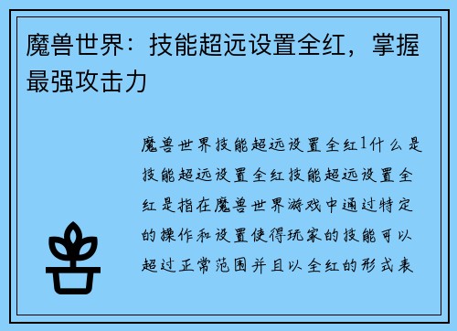 魔兽世界：技能超远设置全红，掌握最强攻击力