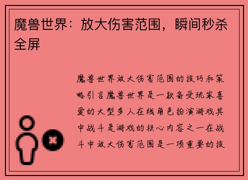 魔兽世界：放大伤害范围，瞬间秒杀全屏