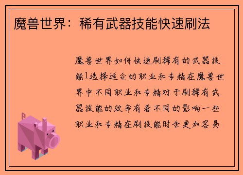 魔兽世界：稀有武器技能快速刷法