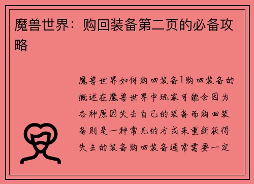 魔兽世界：购回装备第二页的必备攻略