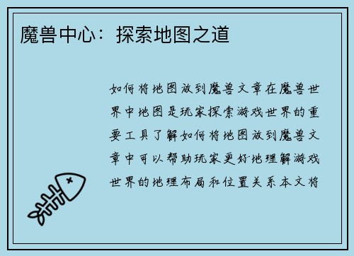魔兽中心：探索地图之道