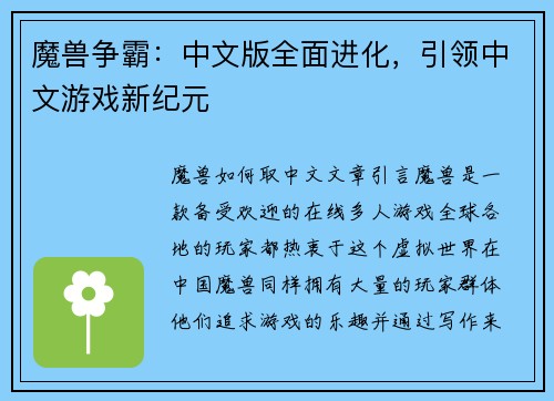 魔兽争霸：中文版全面进化，引领中文游戏新纪元