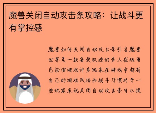 魔兽关闭自动攻击条攻略：让战斗更有掌控感