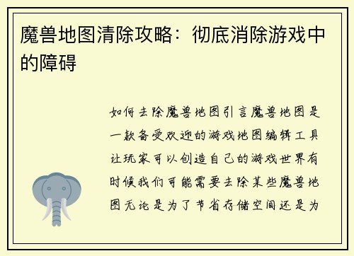 魔兽地图清除攻略：彻底消除游戏中的障碍