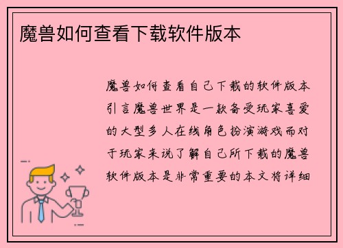 魔兽如何查看下载软件版本