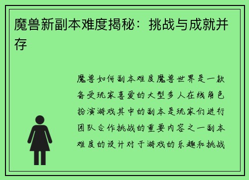 魔兽新副本难度揭秘：挑战与成就并存