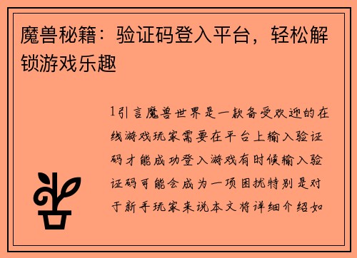 魔兽秘籍：验证码登入平台，轻松解锁游戏乐趣