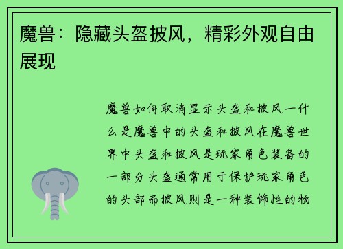 魔兽：隐藏头盔披风，精彩外观自由展现